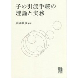 子の引渡手続の理論と実務 [単行本]