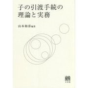 子の引渡手続の理論と実務 [単行本]