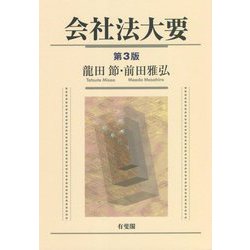 会社法大要 第3版 [単行本]