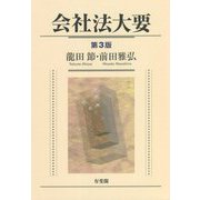 会社法大要 第3版 [単行本]
