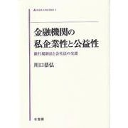 金融機関の私企業性と公益性―銀行規制法と会社法の交錯(同志社大学法学叢書) [単行本]