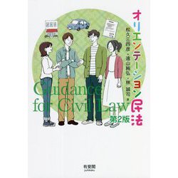 ヨドバシ.com - オリエンテーション民法 第2版 [単行本] 通販【全品