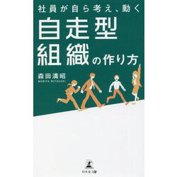 社員が自ら考え、動く 自走型組織の作り方 [単行本]