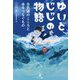 ゆいとじじの物語―合気道のこころと命をつなぐもの [単行本]