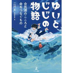 ゆいとじじの物語―合気道のこころと命をつなぐもの [単行本]