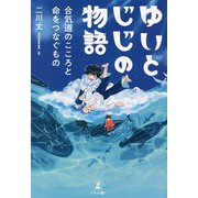 ゆいとじじの物語―合気道のこころと命をつなぐもの [単行本]