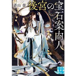 後宮の宝石案内人(実業之日本社文庫) [文庫]
