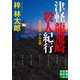 津軽龍飛崎殺人紀行―私立探偵・小仏太郎(実業之日本社文庫) [文庫]