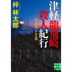 津軽龍飛崎殺人紀行―私立探偵・小仏太郎(実業之日本社文庫) [文庫]