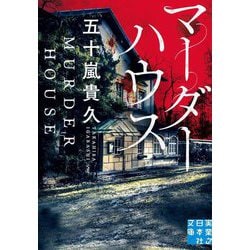 マーダーハウス(実業之日本社文庫) [文庫]