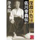 深淵の色は 佐川幸義伝(実業之日本社文庫) [文庫]