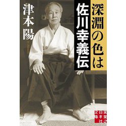 深淵の色は 佐川幸義伝(実業之日本社文庫) [文庫]