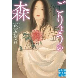ごりょうの森(実業之日本社文庫) [文庫]