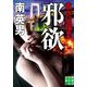 邪欲 裁き屋稼業(実業之日本社文庫) [文庫]