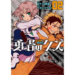 勇者のクズ<２巻>(ボーダーコミックス) [コミック]