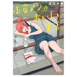 小倉アンのおいしい生活。(トーチコミックス) [コミック]