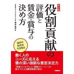 改訂版 役割貢献の評価と賃金・賞与の決め方 [単行本]