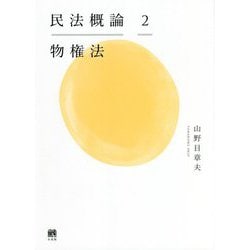 民法概論〈2〉物権法 [単行本]