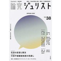 論究ジュリスト　2022年春号(ジュリスト増刊<38>) [ムックその他]