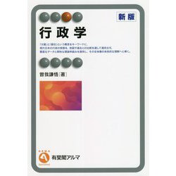行政学 新版 (有斐閣アルマ) [全集叢書]