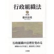 行政組織法 第2版 [単行本]