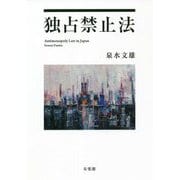 独占禁止法 [単行本]