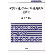 デジタル化・グローバル化時代の金融法(上智大学法学叢書) [単行本]