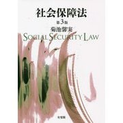 社会保障法 第3版 [単行本]