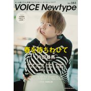 ＶＯＩＣＥ　Ｎｅｗｔｙｐｅ　No.083(カドカワムック) [ムックその他]