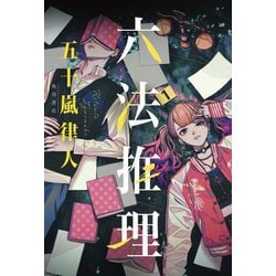 六法推理 [単行本]