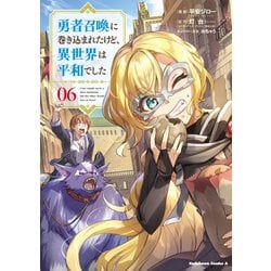 勇者召喚に巻き込まれたけど、異世界は平和でした　（６）<6>(角川コミックス・エース) [コミック]