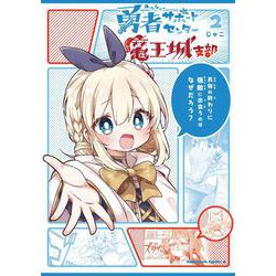 勇者サポートセンター魔王城支部２<2>(角川コミックス・エース) [コミック]