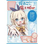 勇者サポートセンター魔王城支部２<2>(角川コミックス・エース) [コミック]