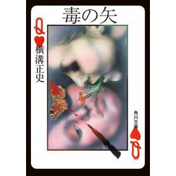 毒の矢(角川文庫) [文庫]