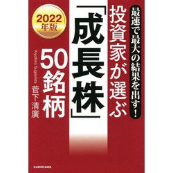 最速で最大の結果を出す!投資家が選ぶ「成長株」50銘柄〈2022年版〉 [単行本]