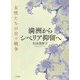 満洲からシベリア抑留へ―女性たちの日ソ戦争 [単行本]