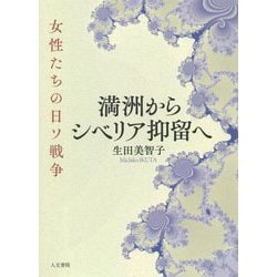 満洲からシベリア抑留へ―女性たちの日ソ戦争 [単行本]