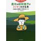 相続税・贈与税 農地の納税猶予がスッキリわかる本―仕組みの基礎と活用のポイント [単行本]
