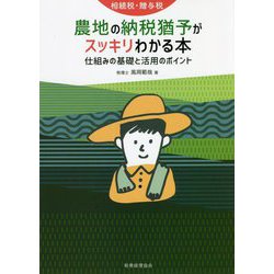相続税・贈与税 農地の納税猶予がスッキリわかる本―仕組みの基礎と活用のポイント [単行本]