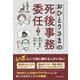 おひとりさまの死後事務委任 第2版 [単行本]