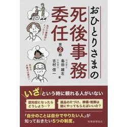 おひとりさまの死後事務委任 第2版 [単行本]