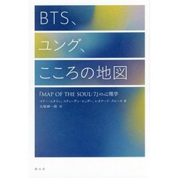 BTS、ユング、こころの地図―『MAP OF THE SOUL:7』の心理学 [単行本]