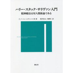 ハリー・スタック・サリヴァン入門―精神療法は対人関係論である [単行本]