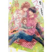 スパダリホストと溺愛子育て始めます―愛されリーマンの明るい家族計画(&arche NOVELS) [単行本]