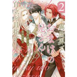 異世界でおまけの兄さん自立を目指す〈2〉(&arche NOVELS) [単行本]