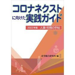 人事・労務の手帖〈2022年版〉コロナネクストに向けた実践ガイド [単行本]