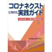 人事・労務の手帖〈2022年版〉コロナネクストに向けた実践ガイド [単行本]