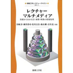 レクチャーマルチメディア―基礎からわかる音・画像・映像の情報処理(情報工学レクチャーテキスト) [全集叢書]