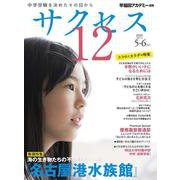 中学受験　サクセス12　5・6月号　2022 [単行本]