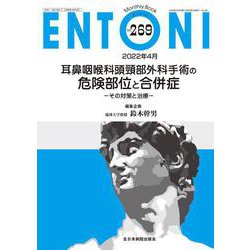 耳鼻咽喉科頭頸部外科手術の危険部位と合併症<2022年4月号(No.269)>－その対策と治療(MB ENTONI(エントーニ)) [単行本]